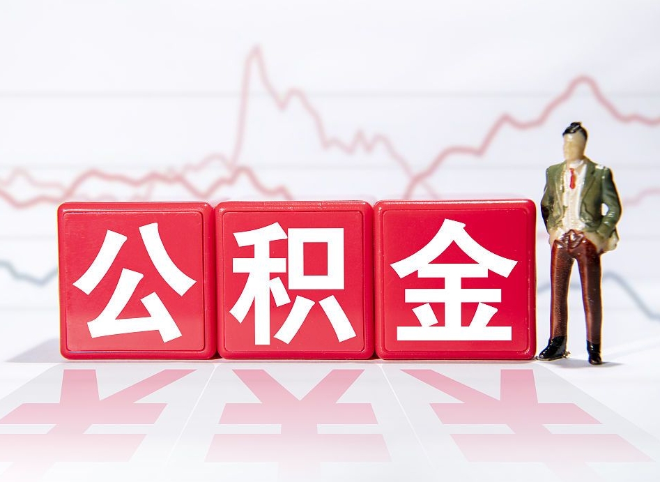 昭通两年的住房公积金能取多少钱（2年公积金能取多少）