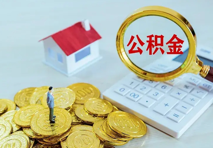 昭通住房公积金多少可以取出来（公积金多少能提取出来）